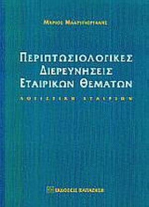 Περιπτωσιολογικές διερευνήσεις εταιρικών θεμάτων