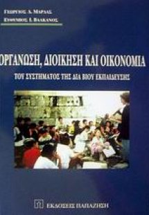 Οργάνωση, διοίκηση και οικονομία του συστήματος της δια...