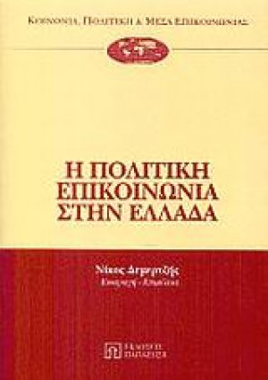 Η πολιτική επικοινωνία στην Ελλάδα