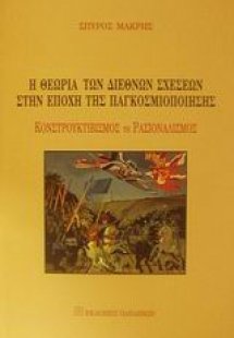 Η θεωρία των διεθνών σχέσεων στην εποχή της παγκοσμιοπο...