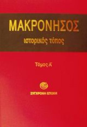 Μακρόνησος