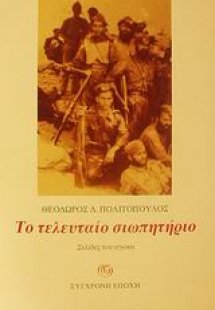 Το τελευταίο σιωπητήριο