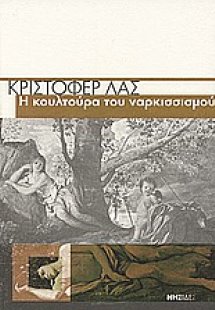 Η κουλτούρα του ναρκισσισμού