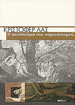 Η κουλτούρα του ναρκισσισμού