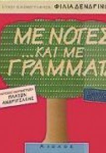 Με νότες και με γράμματα