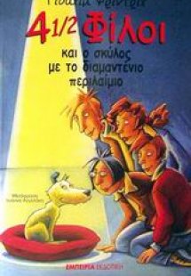 4 1/2 φίλοι και ο σκύλος με το διαμαντένιο περιλαίμιο