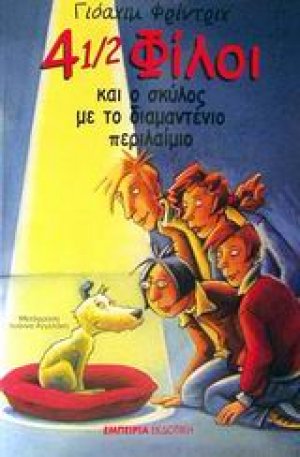 4 1/2 φίλοι και ο σκύλος με το διαμαντένιο περιλαίμιο