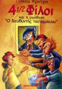 4 1/2 φίλοι και η υπόθεση