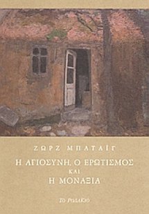 Η αγιοσύνη, ο ερωτισμός και η μοναξιά