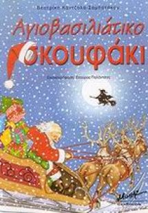 Αγιοβασιλιάτικο σκουφάκι