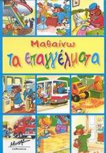 Μαθαίνω τα επαγγέλματα
