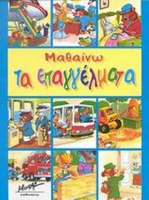Μαθαίνω τα επαγγέλματα