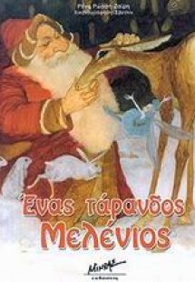 Ένας τάρανδος Μελένιος