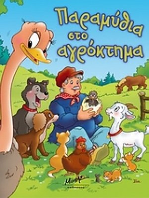 Παραμύθια στο αγρόκτημα