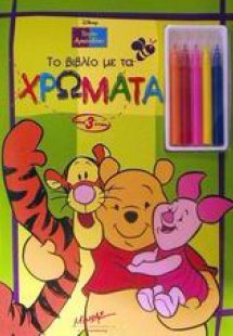 Το βιβλίο με τα χρώματα