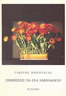 Σημειώσεις για ένα ημερολόγιο