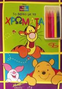 Το βιβλίο με τα χρώματα