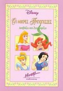 Οι μικρές πριγκίπισσες