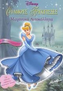 Οι μικρές πριγκίπισσες