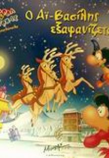 Ο Αϊ-Βασίλης εξαφανίζεται