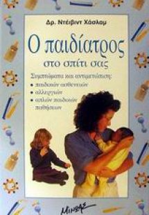 Ο παιδίατρος στο σπίτι σας