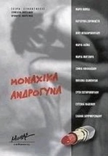 Μοναχικά ανδρόγυνα