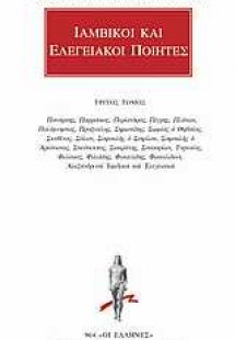 Ιαμβικοί και ελεγειακοί ποιητές 3