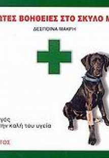 Πρώτες βοήθειες στο σκύλο μου