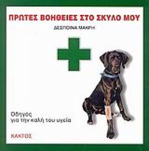 Πρώτες βοήθειες στο σκύλο μου