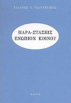 Παρα-στάσεις ενώπιον κοινού