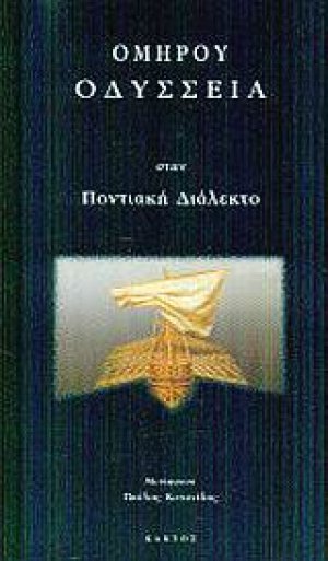 Ομήρου Οδύσσεια στην ποντιακή διάλεκτο
