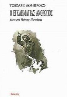 Ο εγκληματίας άνθρωπος