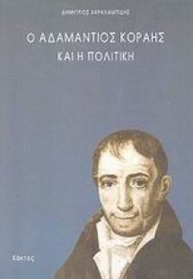 Ο Αδαμάντιος Κοραής και η πολιτική