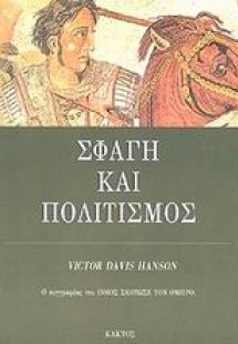 Σφαγή και πολιτισμός