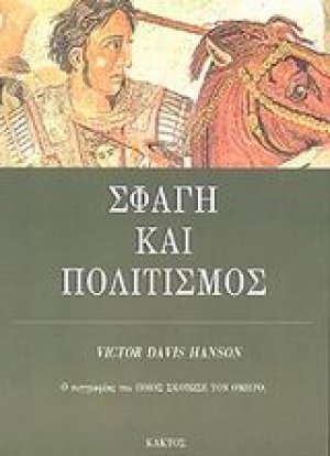 Σφαγή και πολιτισμός