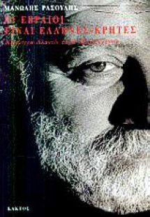 Οι Εβραίοι είναι Έλληνες - Κρήτες
