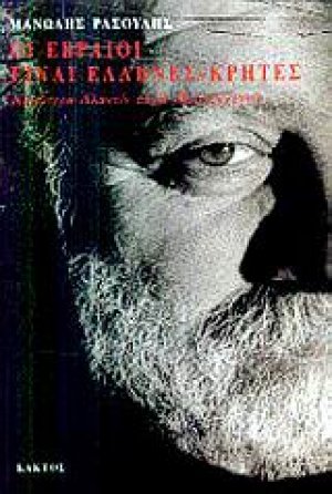 Οι Εβραίοι είναι Έλληνες - Κρήτες