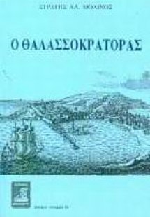 Ο θαλασσοκράτορας