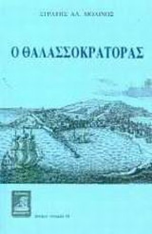Ο θαλασσοκράτορας