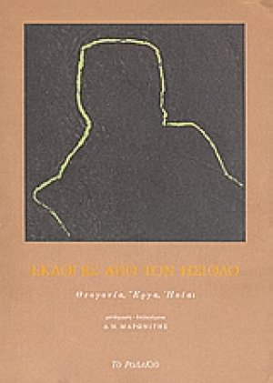 Εκλογές από τον Ησίοδο