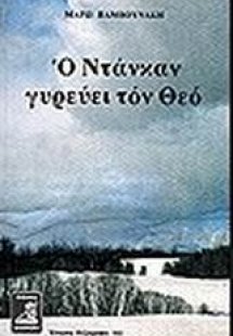 Ο Ντάνκαν γυρεύει τον Θεό