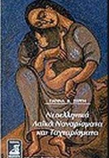 Νεοελληνικά λαϊκά ναναρίσματα και ταχταρίσματα