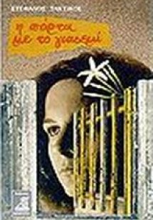 Η πόρτα με το γιασεμί