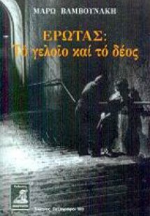 Έρωτας: Το γελοίο και το δέος