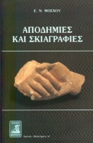 Αποδημίες και σκιαγραφίες