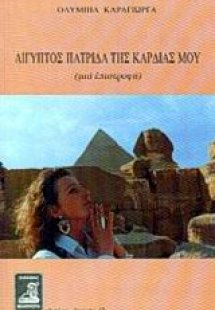 Αίγυπτος πατρίδα της καρδιάς μου