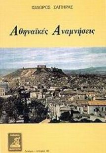 Αθηναϊκές αναμνήσεις