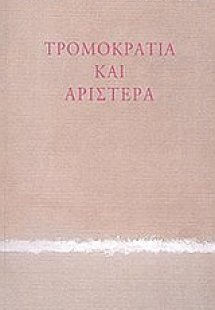 Τρομοκρατία και αριστερά