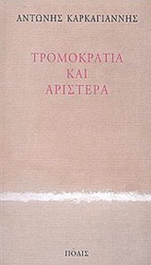 Τρομοκρατία και αριστερά