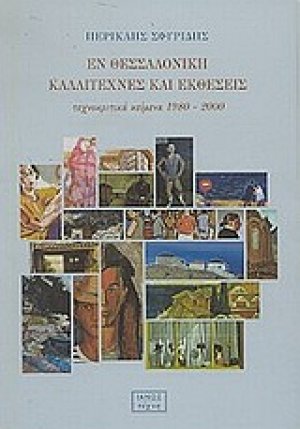 Εν Θεσσαλονίκη καλλιτέχνες και εκθέσεις
